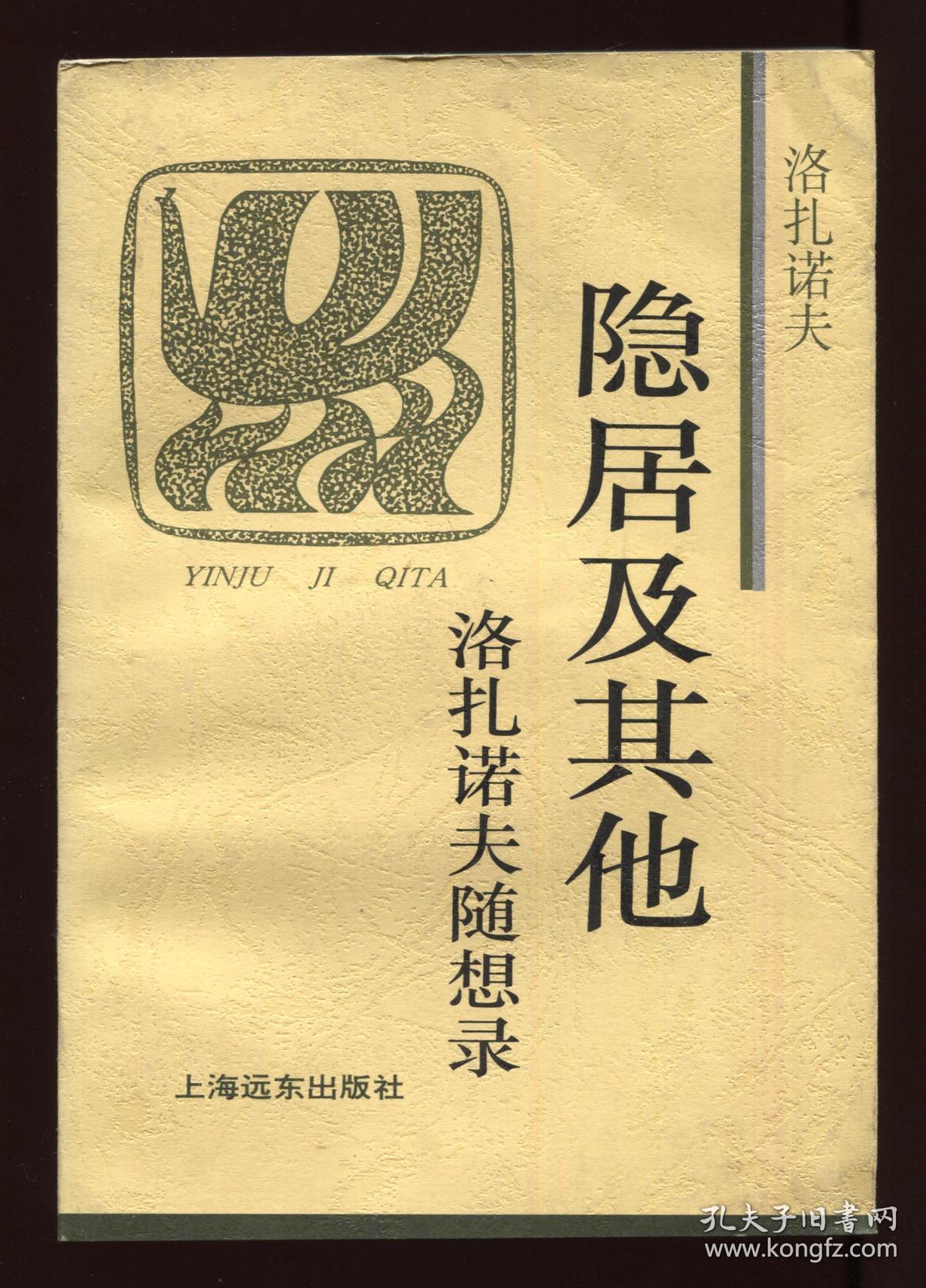 隐居及其他:洛扎诺夫随想录