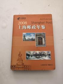 上海邮政年鉴2008