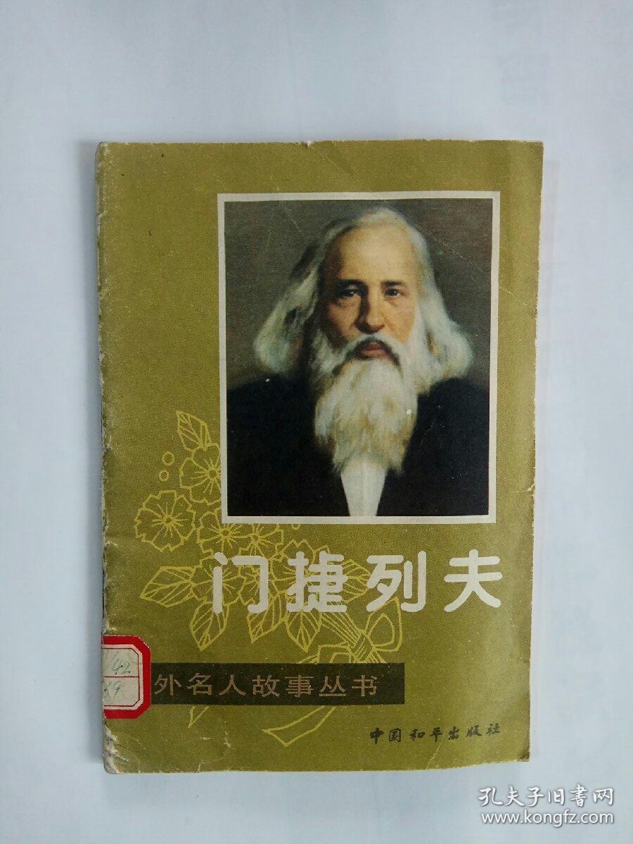 中外名人故事丛书:门捷列夫