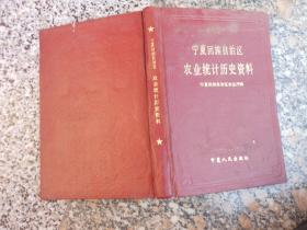 宁夏回族自治区农业统计历史资料1949-1988