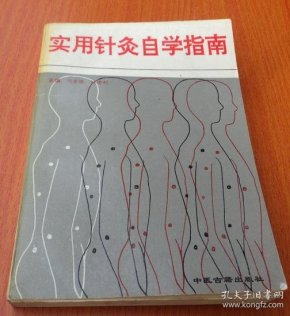 实用针灸自学指南