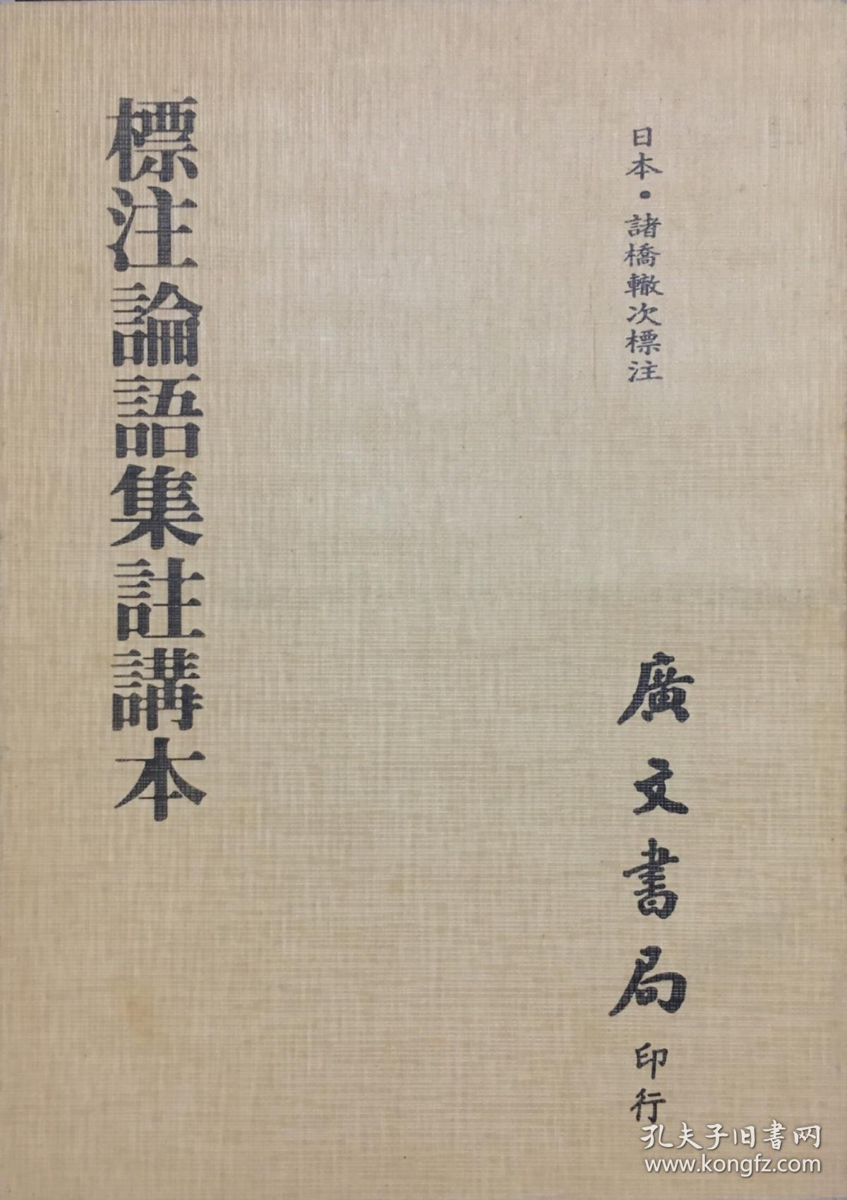 标注论语集注讲本