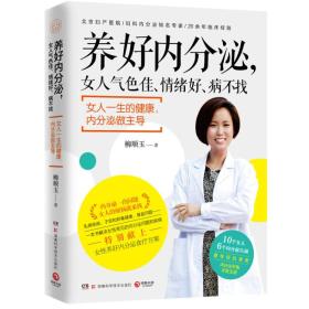 养好内分泌，女人气色佳、情绪好、病不找