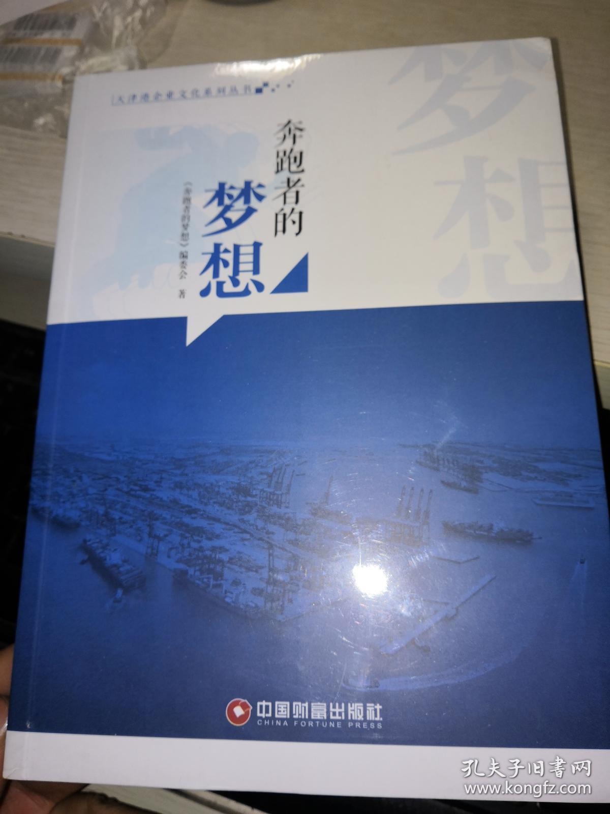 奔跑者的梦想_本书编委会著_孔夫子旧书网