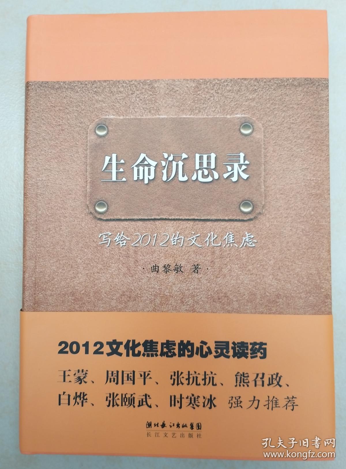 生命沉思录_曲黎敏著_孔夫子旧书网