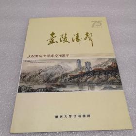 嘉陵涛声 庆祝重庆大学建校75周年书画