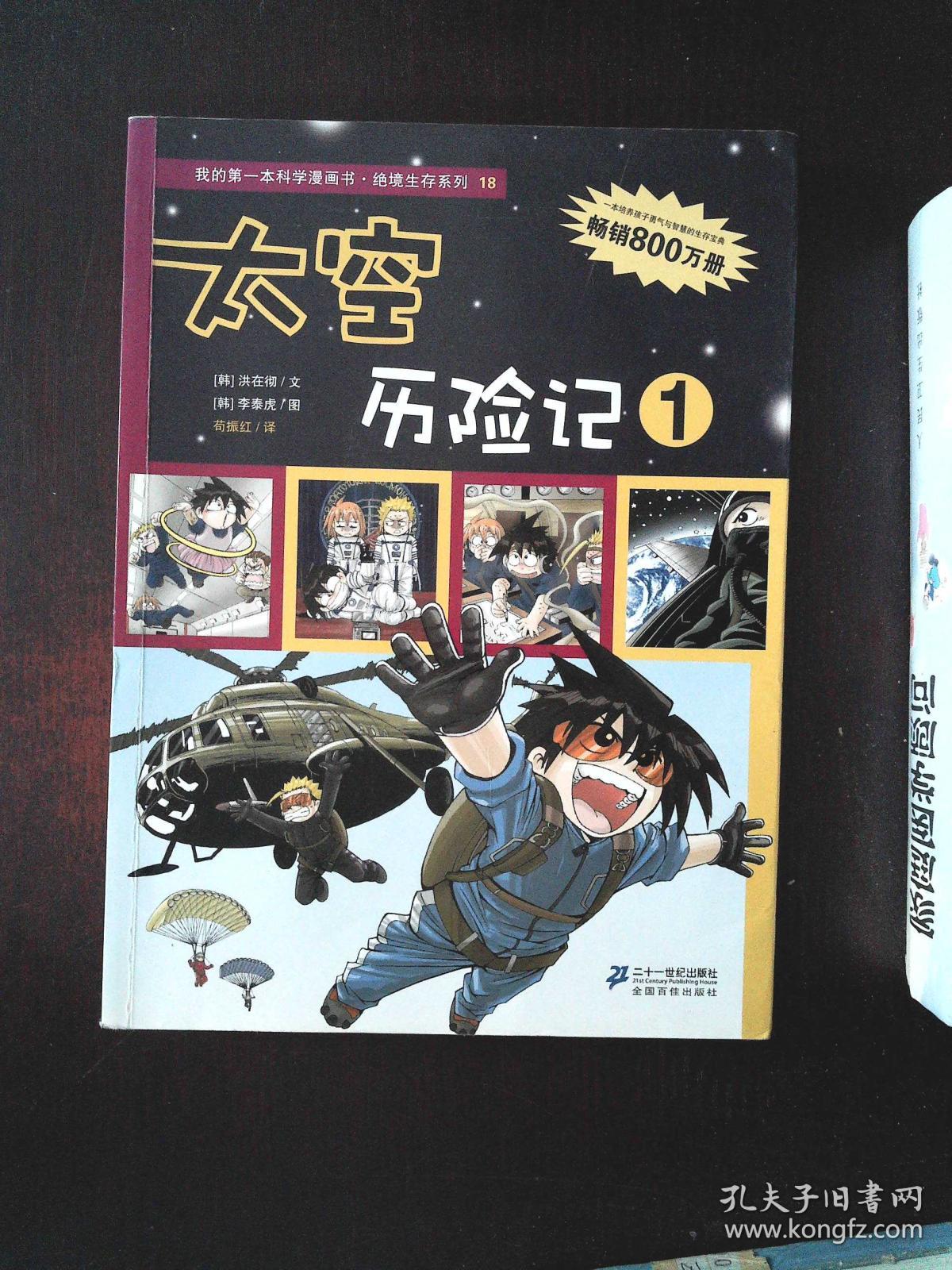 我的第一本科学漫画书·绝境生存系列(18):太空历险记1