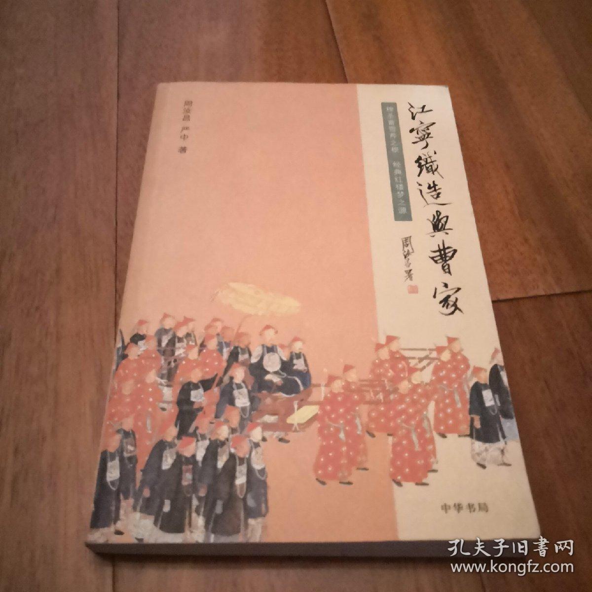 江宁织造与曹家