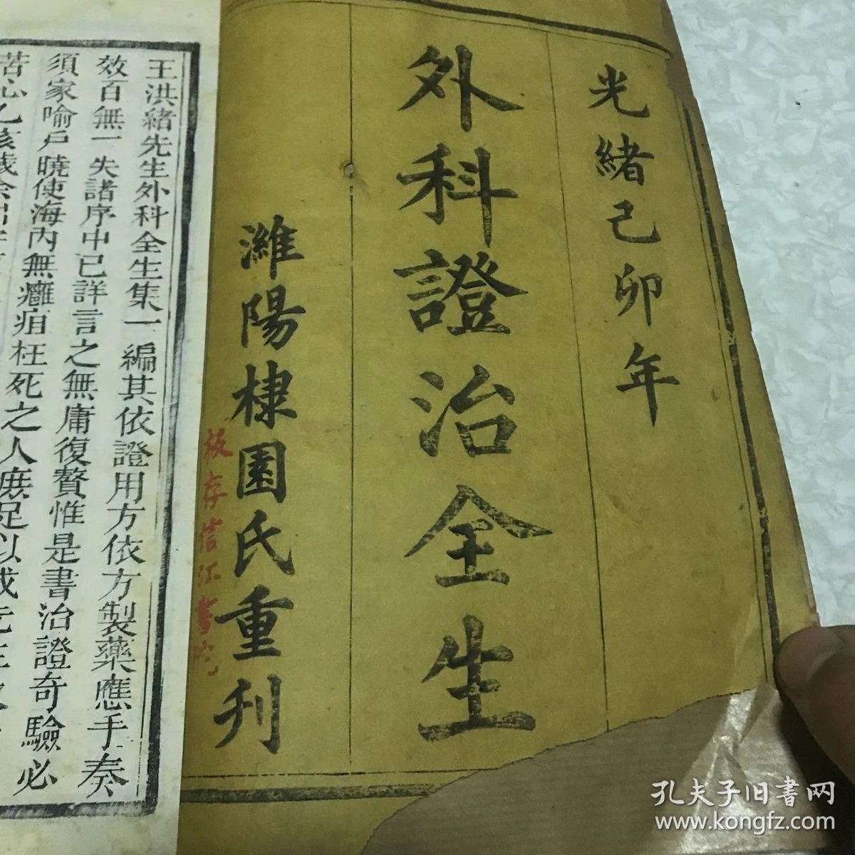 外科全生集(外科症治全生)上下卷_王洪绪_孔夫子旧书网