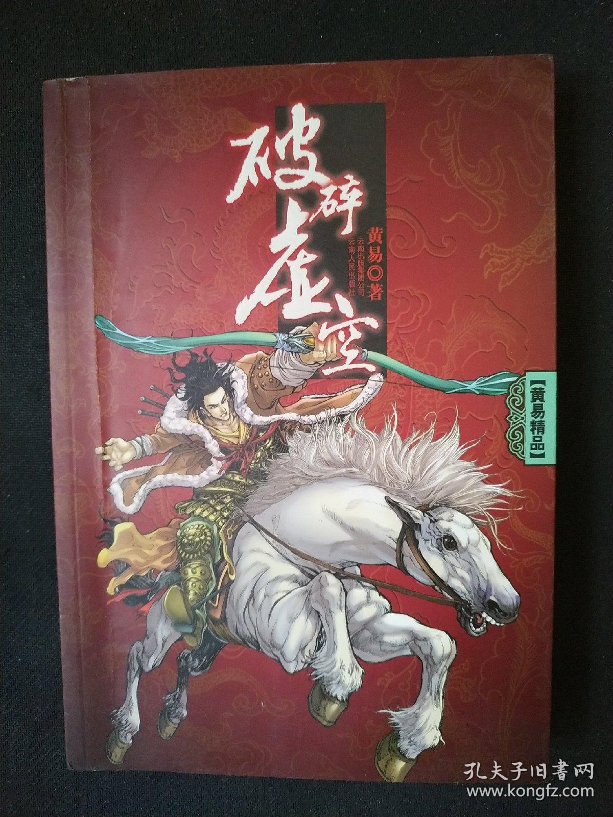 破碎虚空_黄易 著_孔夫子旧书网