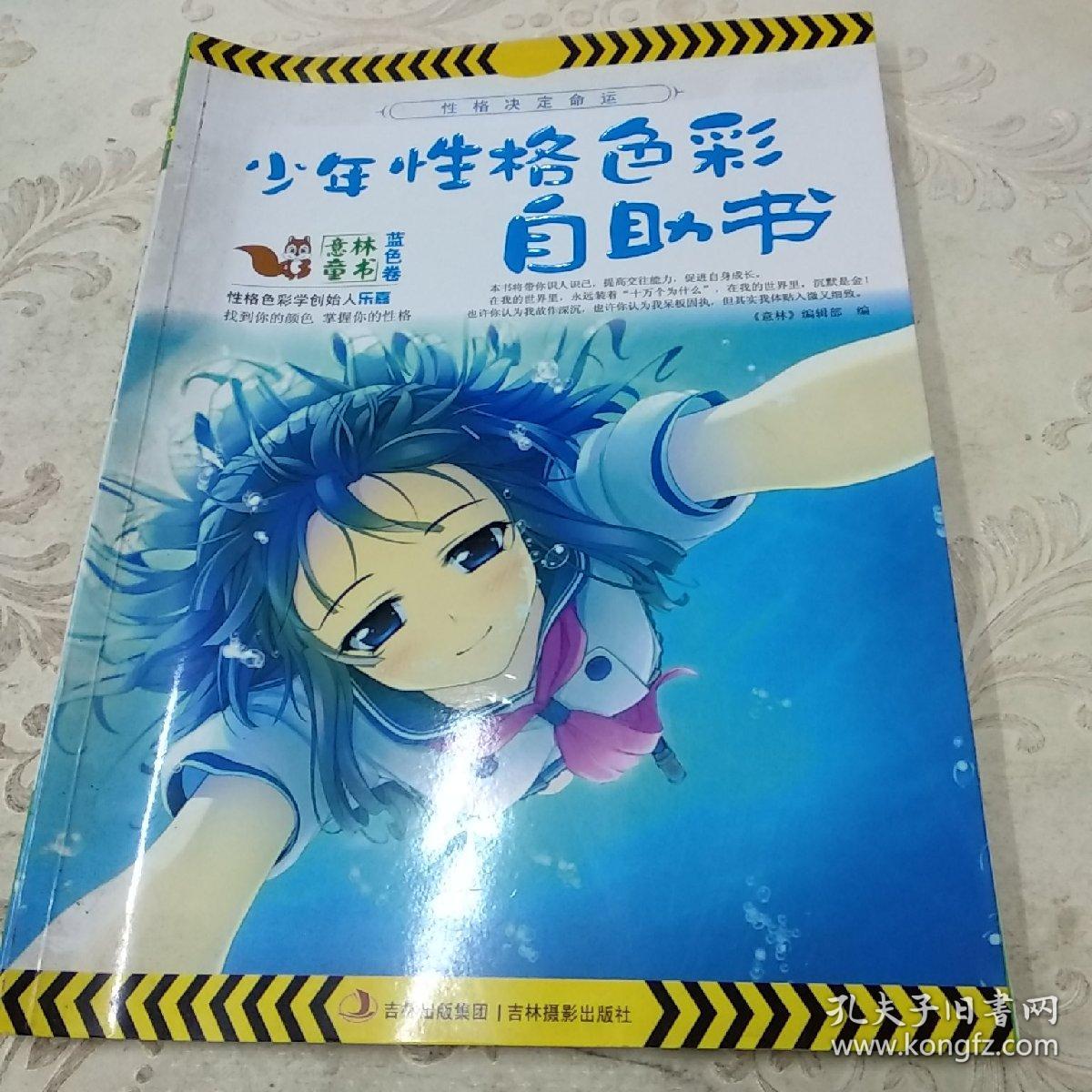 少年性格色彩自助书. 蓝色卷