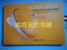 2007-2009中华人民共和国贵金属纪念币图录
