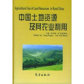 中国土地资源及其农业利用