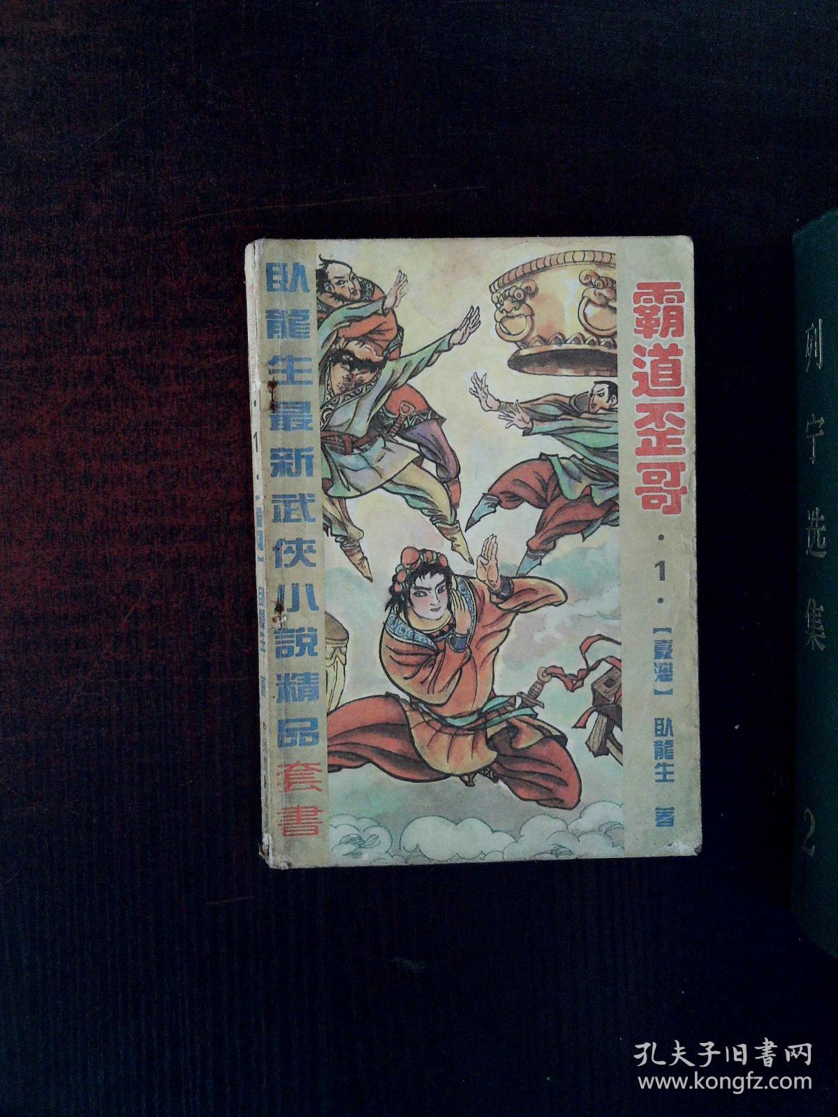 卧龙生最新武侠小说精品套书 霸道歪哥 1