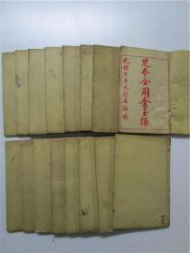 光绪丙午上海桐荫轩石印《足本全图金玉缘》卷1至卷120 一至十六册全套 (注:该书缺前页大观园图 16册书的书脊边均有上手用衣车拉线加固)