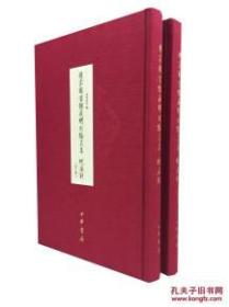 国家图书馆藏明刻侨吴集 蜕庵诗（全二册）