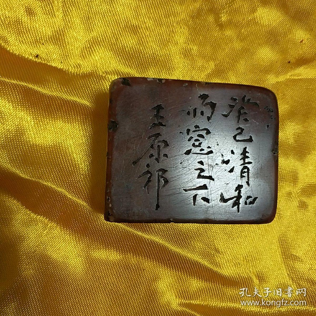 旧印章一方.王原祁款