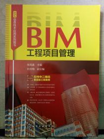 BIM工程项目管 理