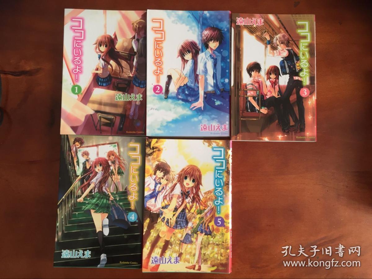 日本原版漫画ココにいるよ 我在这里喔 1 5册远山えま 孔夫子旧书网