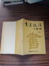 書道技法1.2.3 下半部分受潮如圖