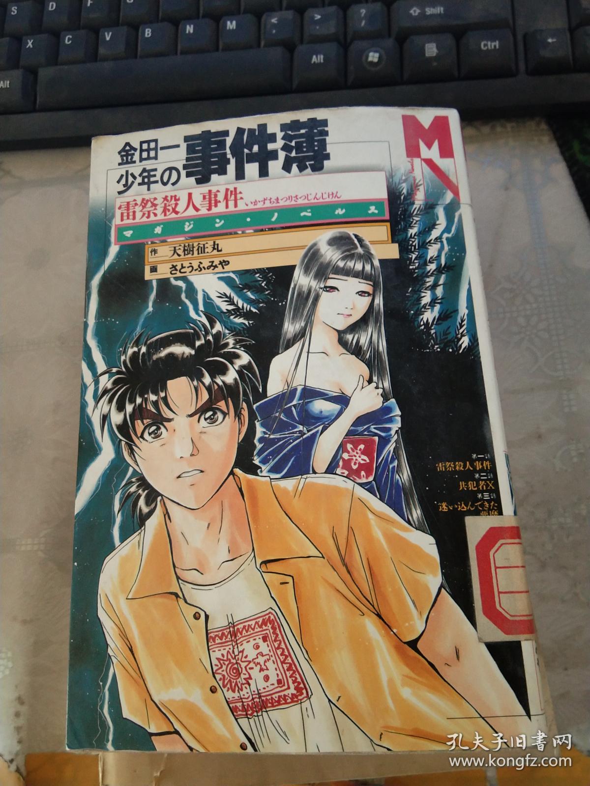 日文原版 金田一の少年事件簿 雷祭杀人事件