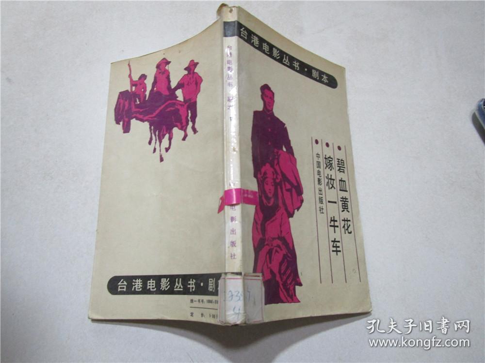 台港电影丛书·剧本:碧血黄花 嫁妆一牛车
