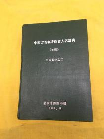 中西方百科著作作者人名辞典（初稿）中古部分之二