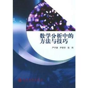 数学分析中的方法与技巧 严子谦,尹景学,张然 9787040248951