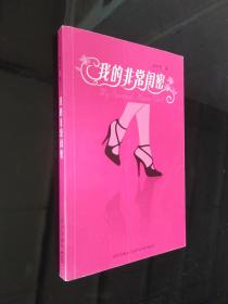 我的非常闺密（康洪雷执导热播电视剧原著小说 描述高素质剩女隐秘情感世界的新锐制作）
