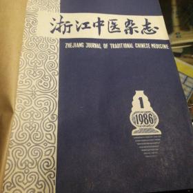 浙江中医杂志1986