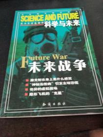科学与未来: 未来战争