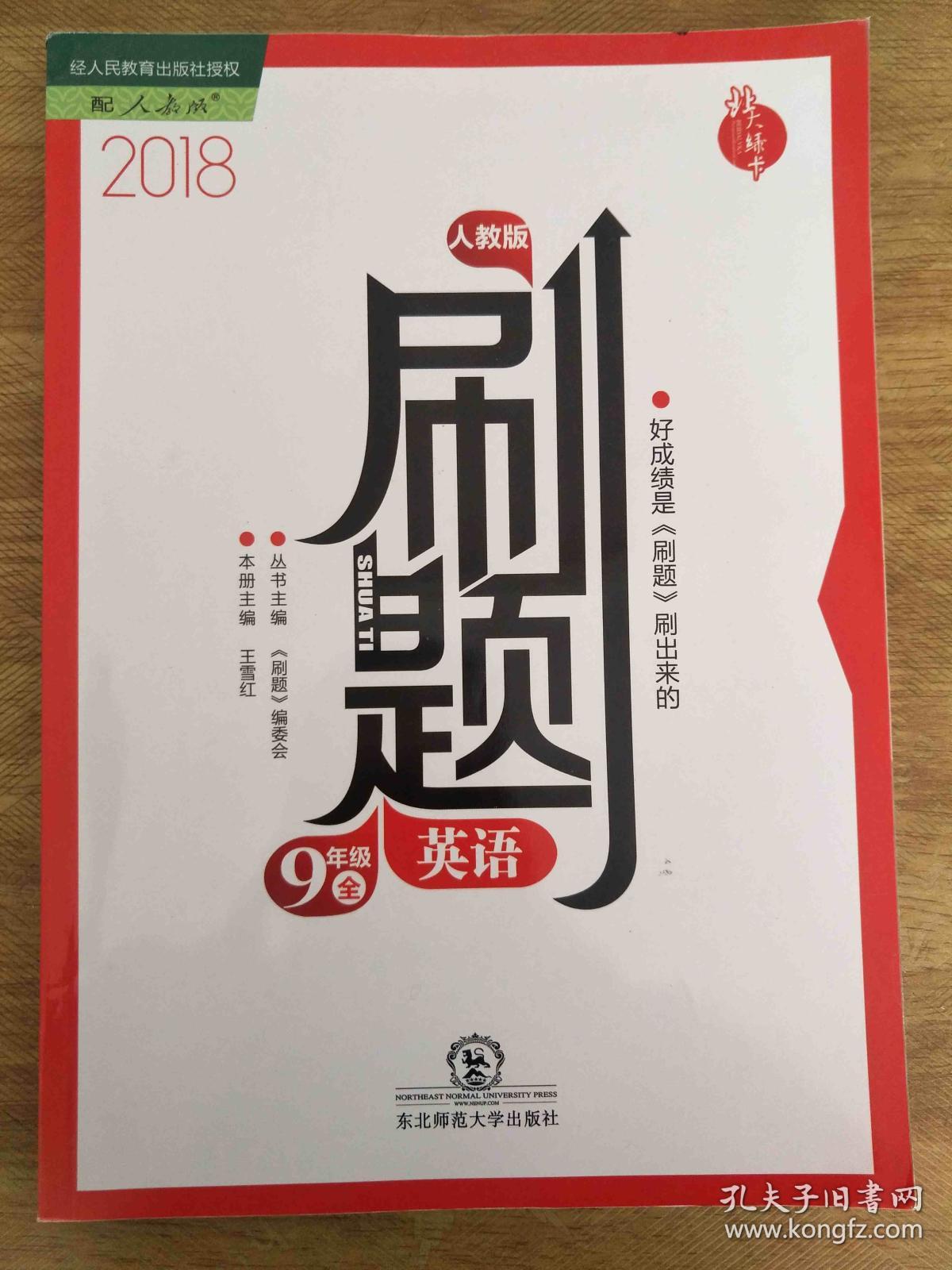 刷题英语九年级全人教版