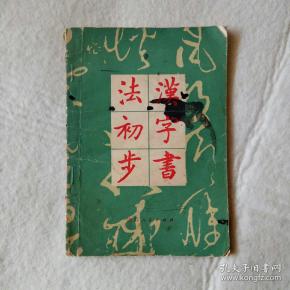 [汉字书法初步] 图书价格_书籍图片_网购评论_孔夫子旧书网