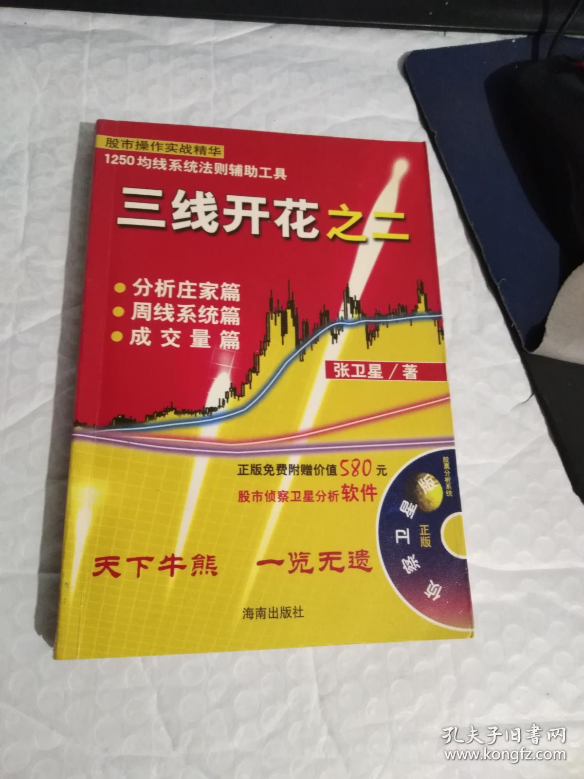 三线开花之二【有破损 有划痕】_张卫星_孔夫子旧书网