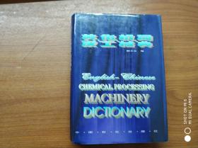 英汉化工机械词典