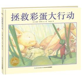 海豚绘本花园：拯救彩蛋大行动