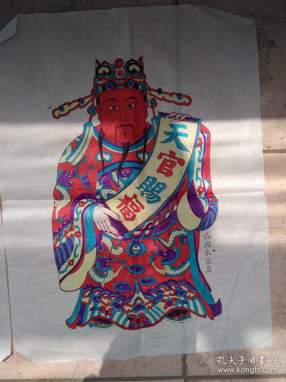 老年画《天官赐福》《黄金万两》《大吉大利》《魁星老爷点状元》四张