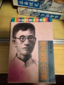 废名短篇小说集