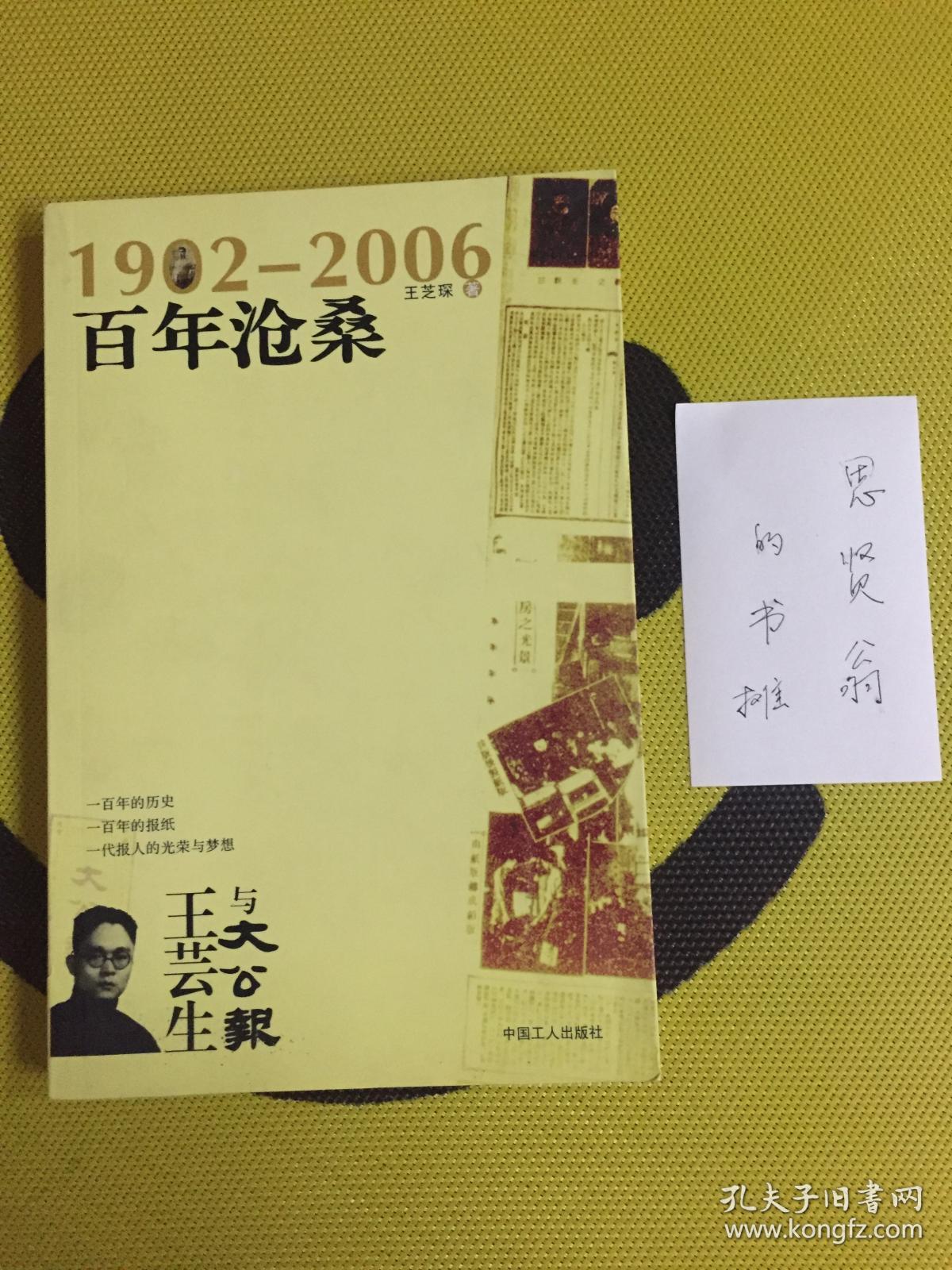 百年沧桑:王芸生与大公报