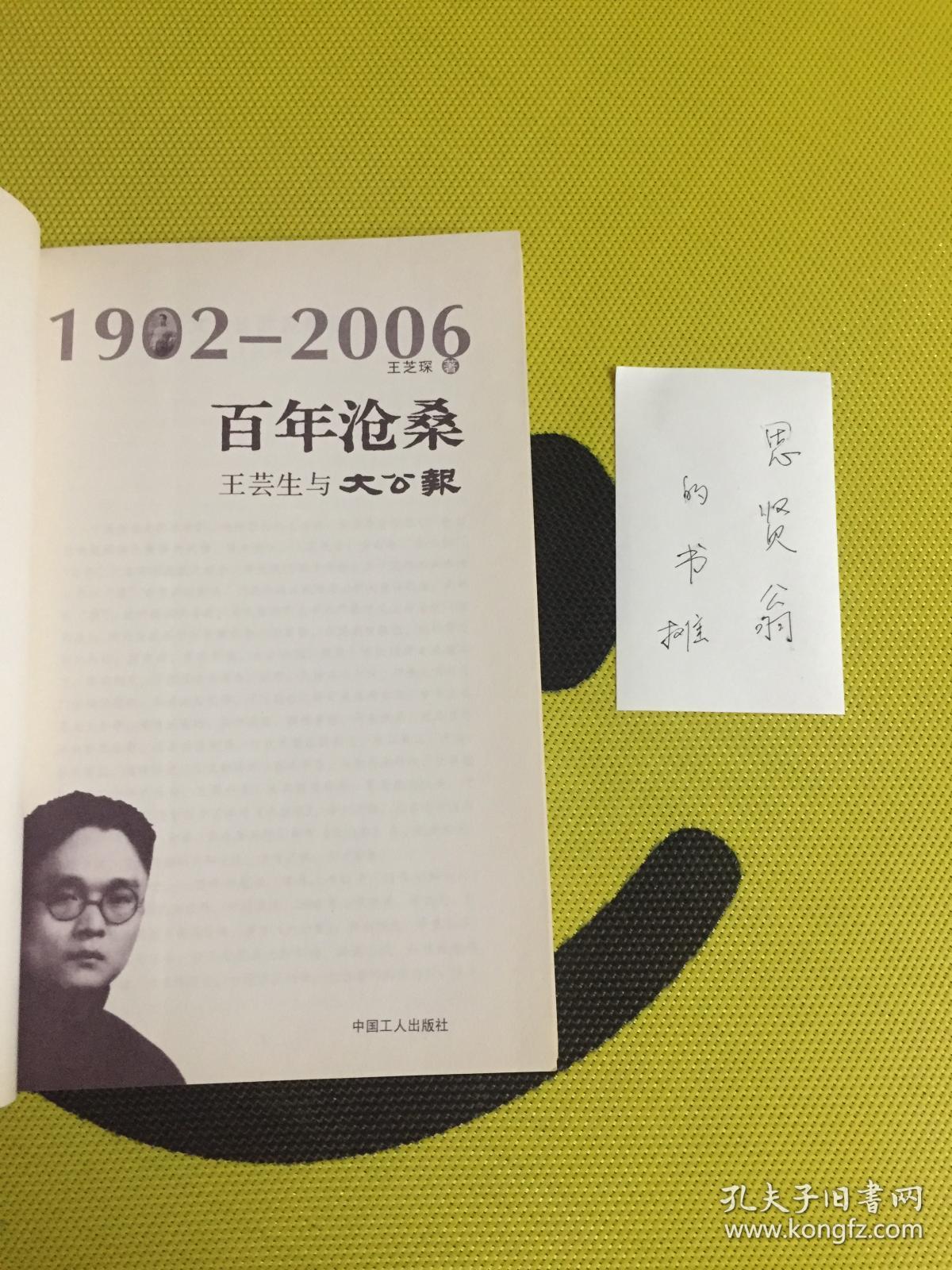 百年沧桑:王芸生与大公报