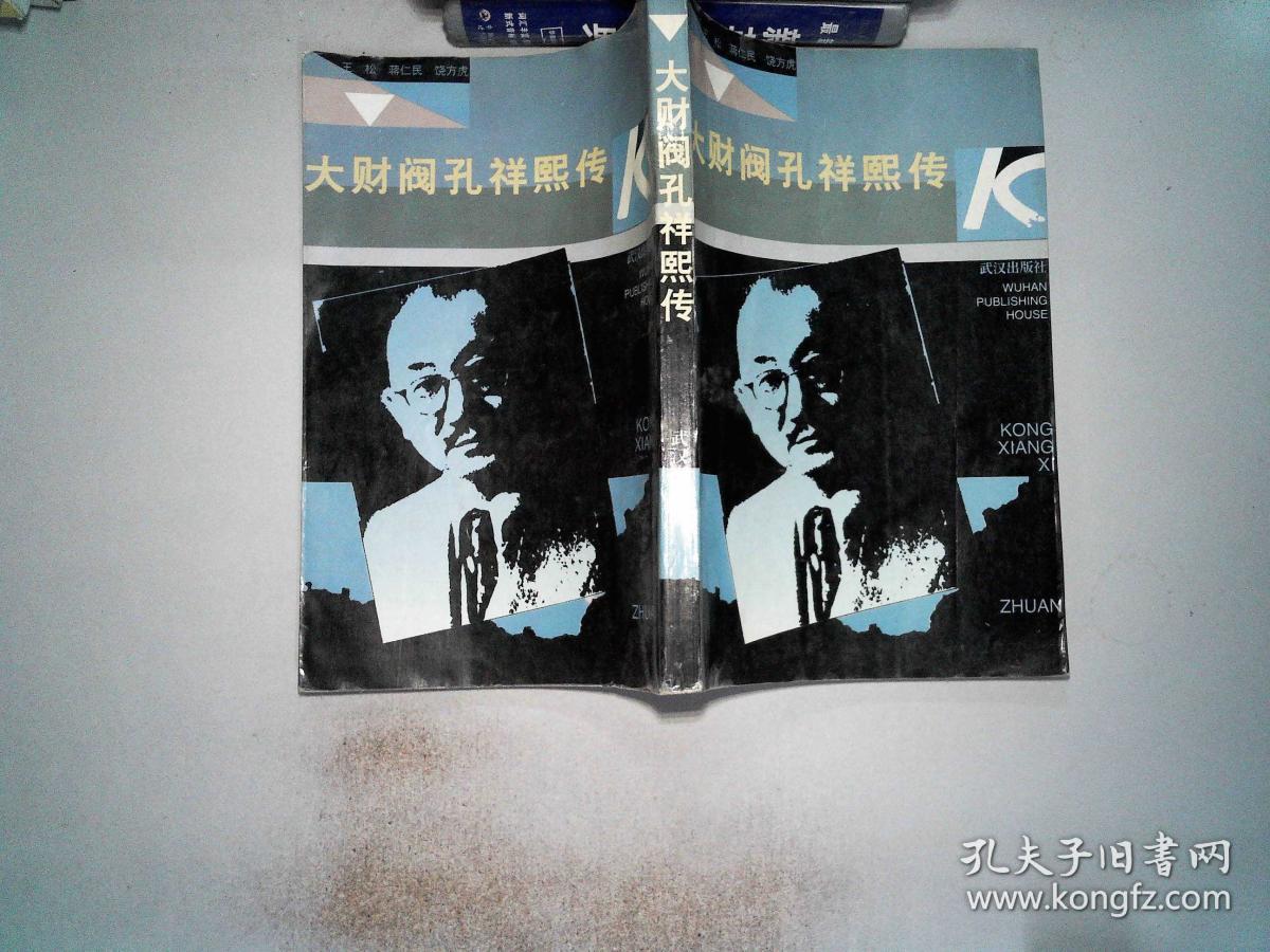 大财阀孔祥熙传