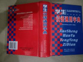 学生汉语通用字典