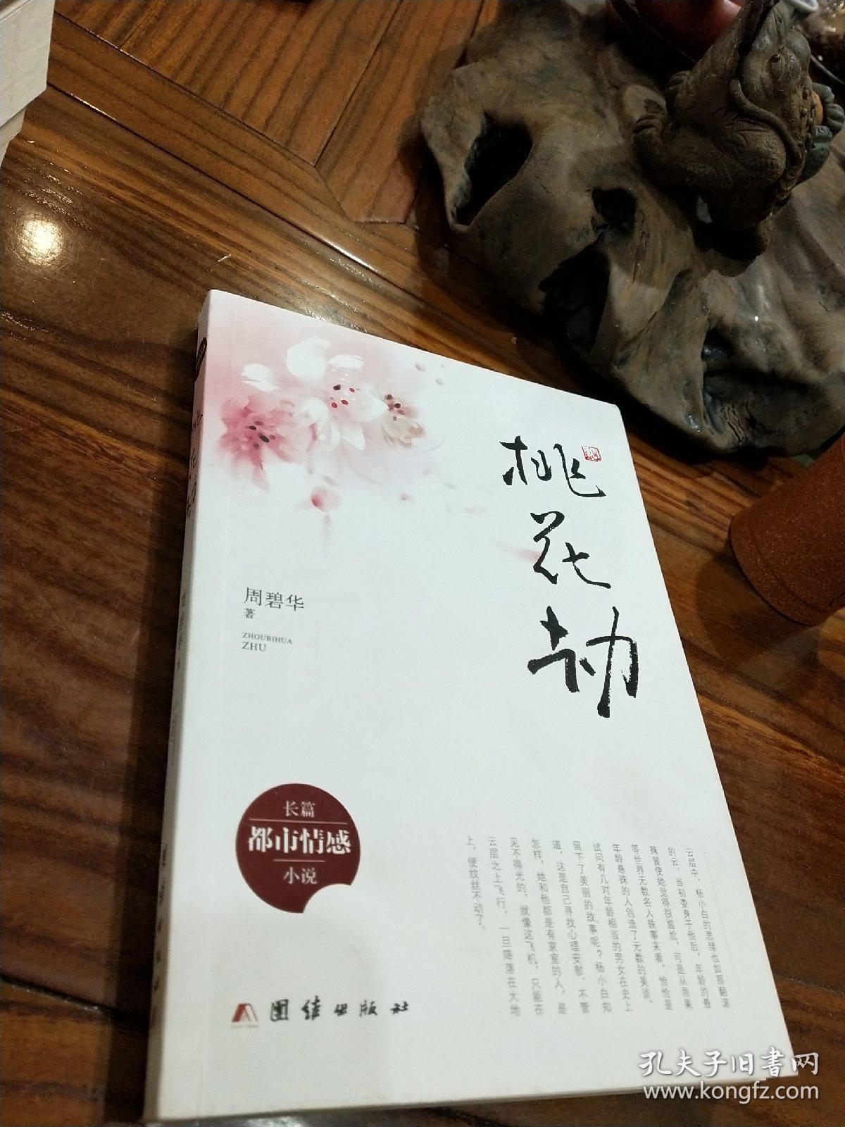 桃花劫 周碧华著