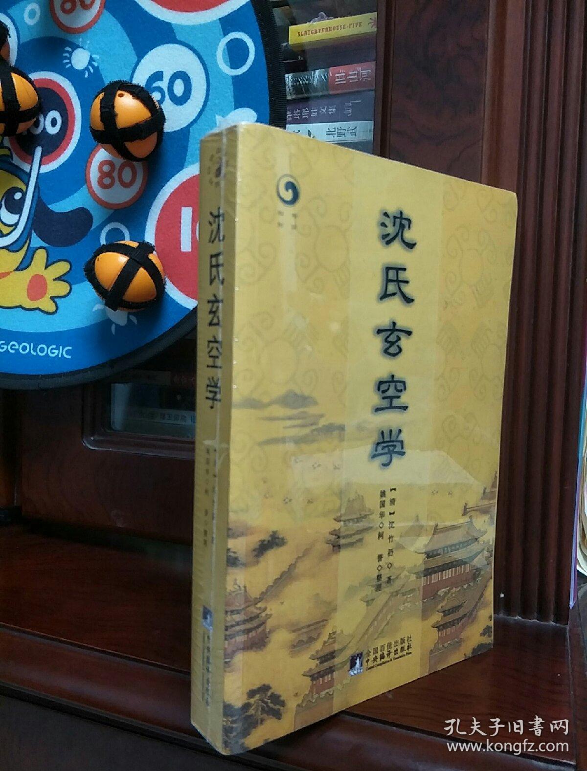 沈氏玄空学([清]沈竹礽 编)_简介_价格_宗教书籍_孔网
