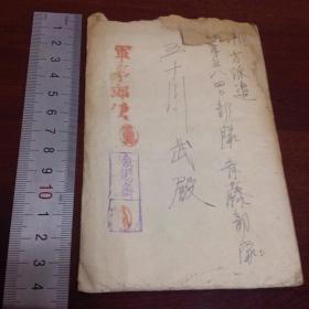 二战侵华日军（鬼子）战时从满洲国黑龙江省齐齐哈尔市日军军队寄回日本的信件