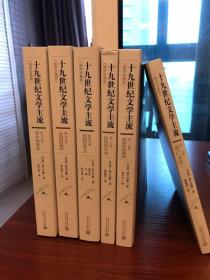 十九世纪文学主流（套装1-6册 插图珍藏版）
