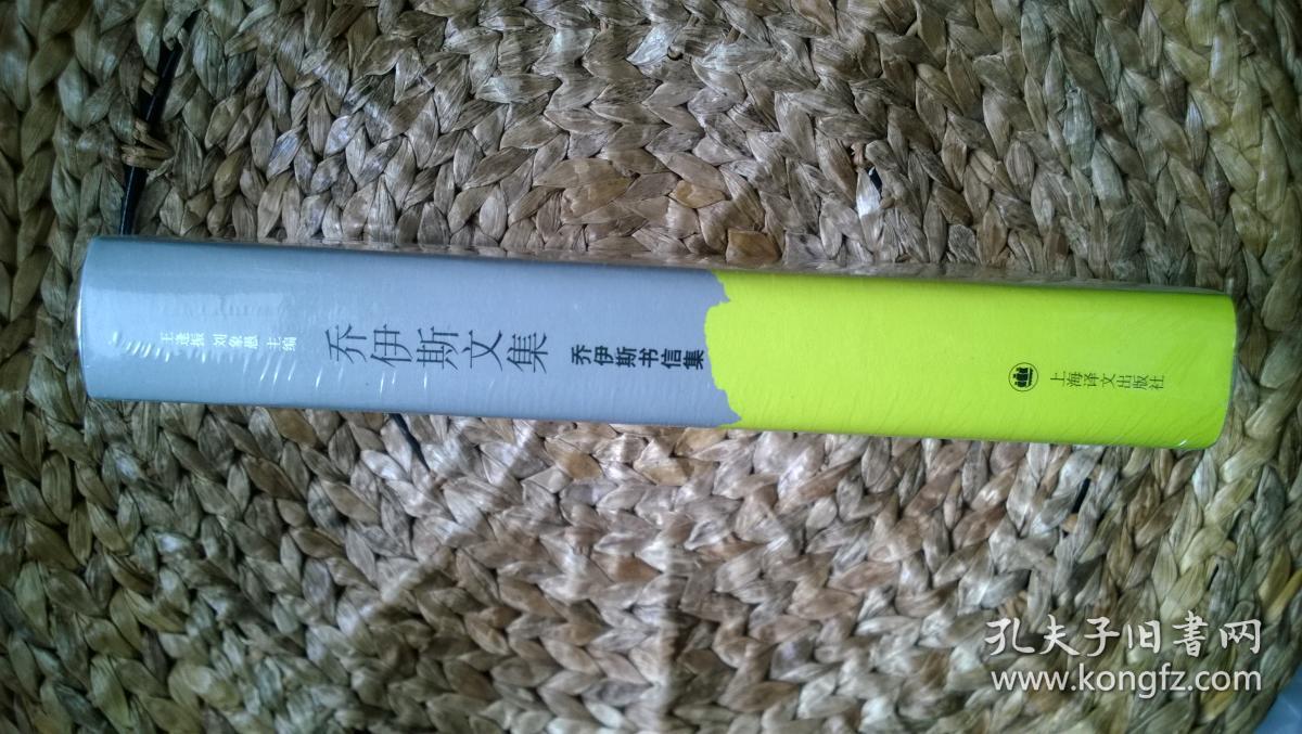 乔伊斯文集:乔伊斯书信集(原塑封全新)