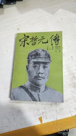 中国历史人物丛书 ——  宋哲元传(一版一印)