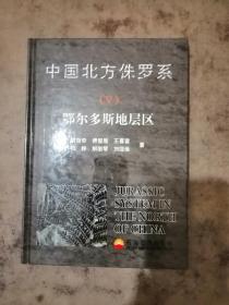 中国北方侏罗系.V.鄂尔多斯地层区.Volume V.Odros stratigraphic region