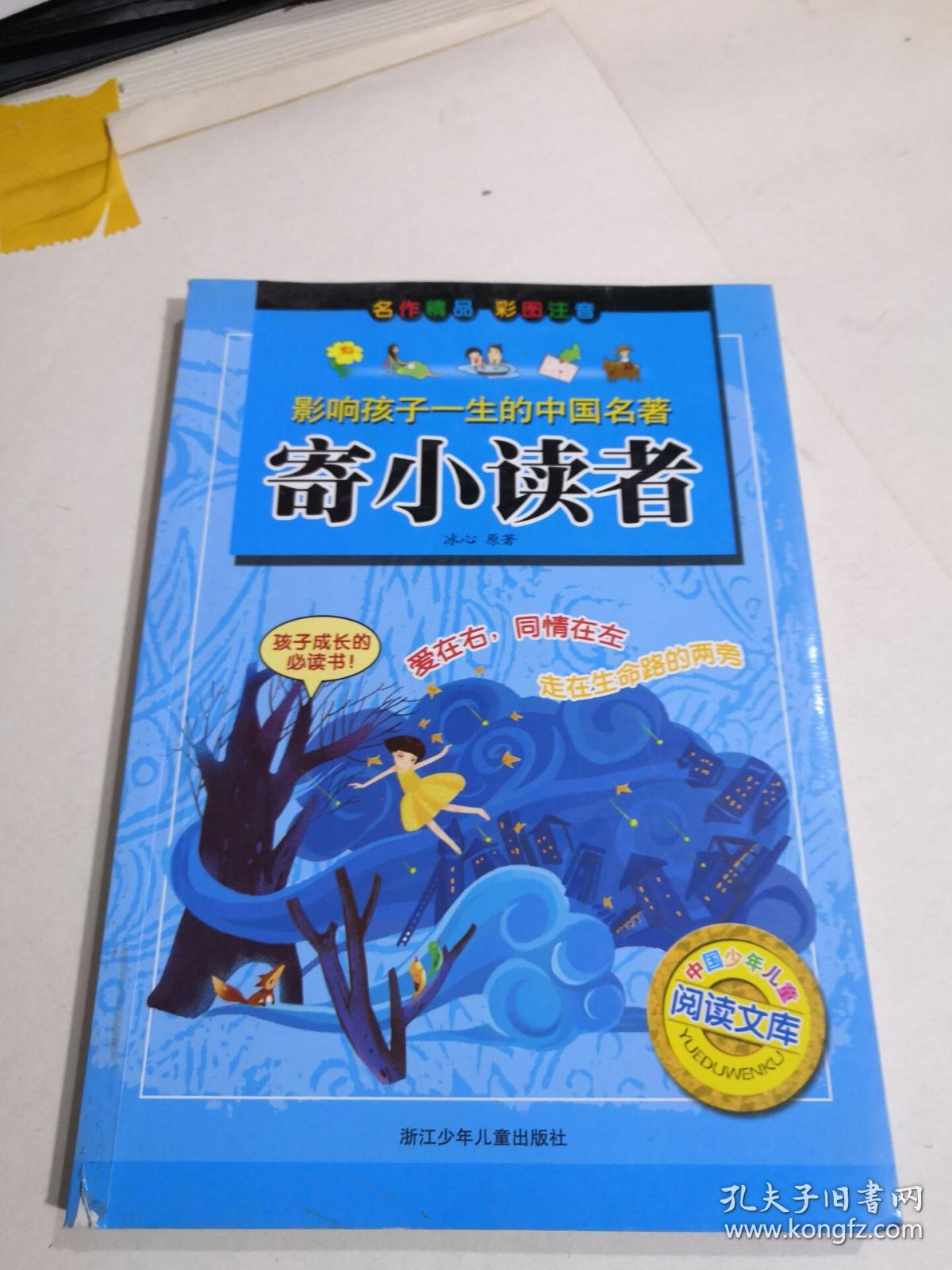 寄小读者 : 彩图注音